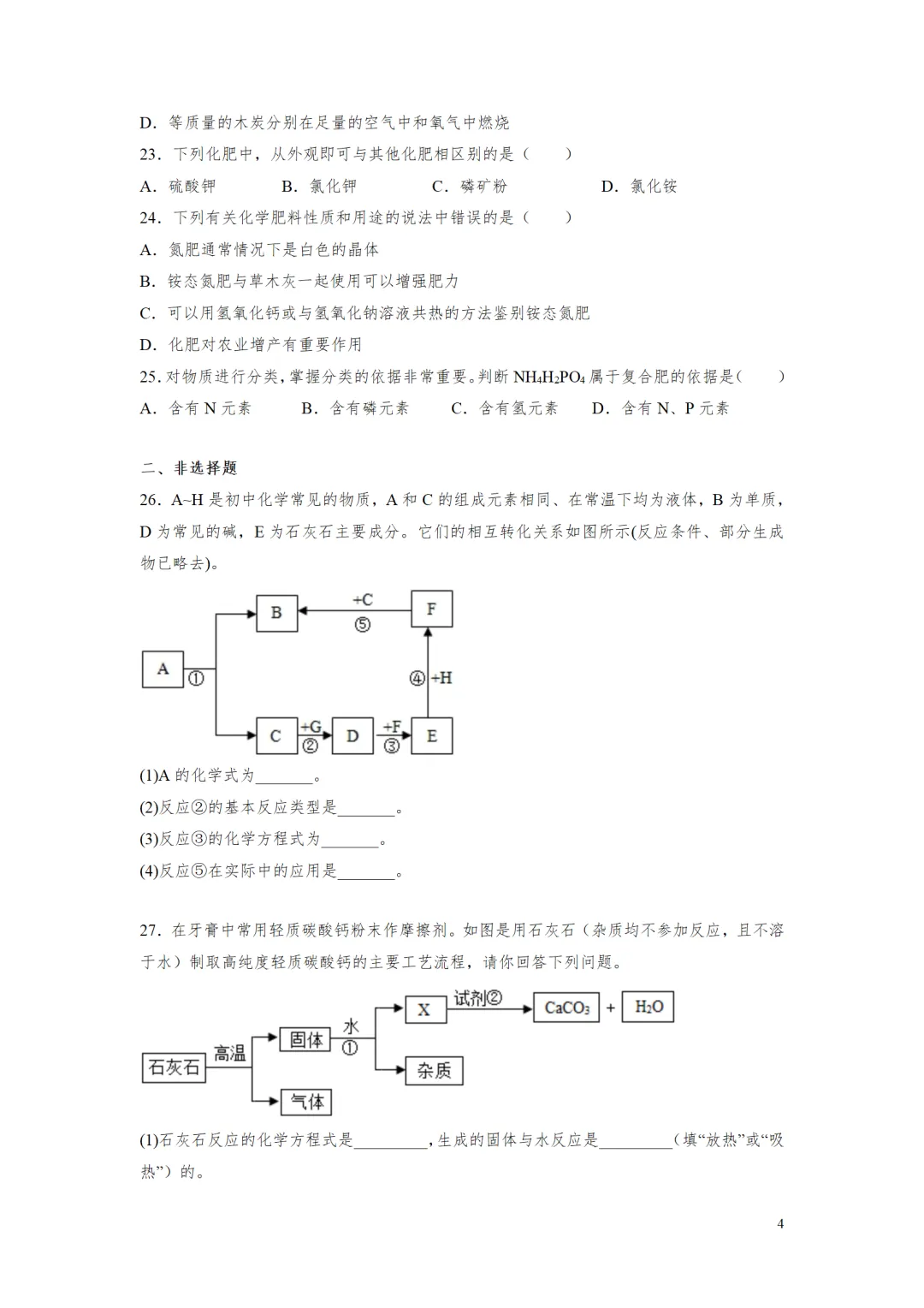 F997 2026决胜中考 《专题训练---常见的酸碱盐 》[Word可编辑] 第4张