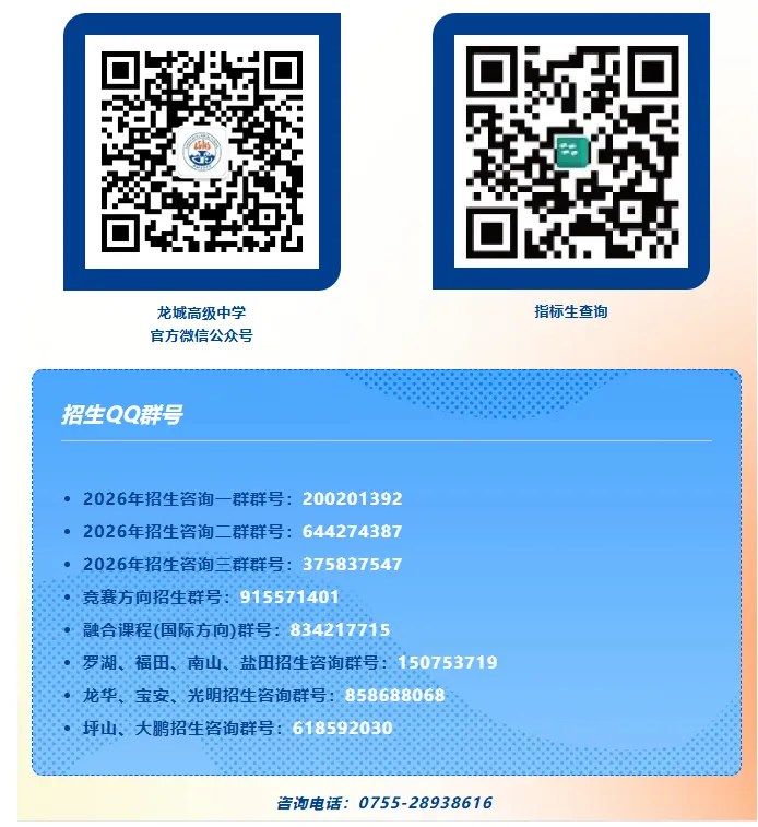 中考高中学校2026年招生简章:龙城高级中学 第48张