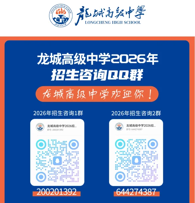 中考高中学校2026年招生简章:龙城高级中学 第49张