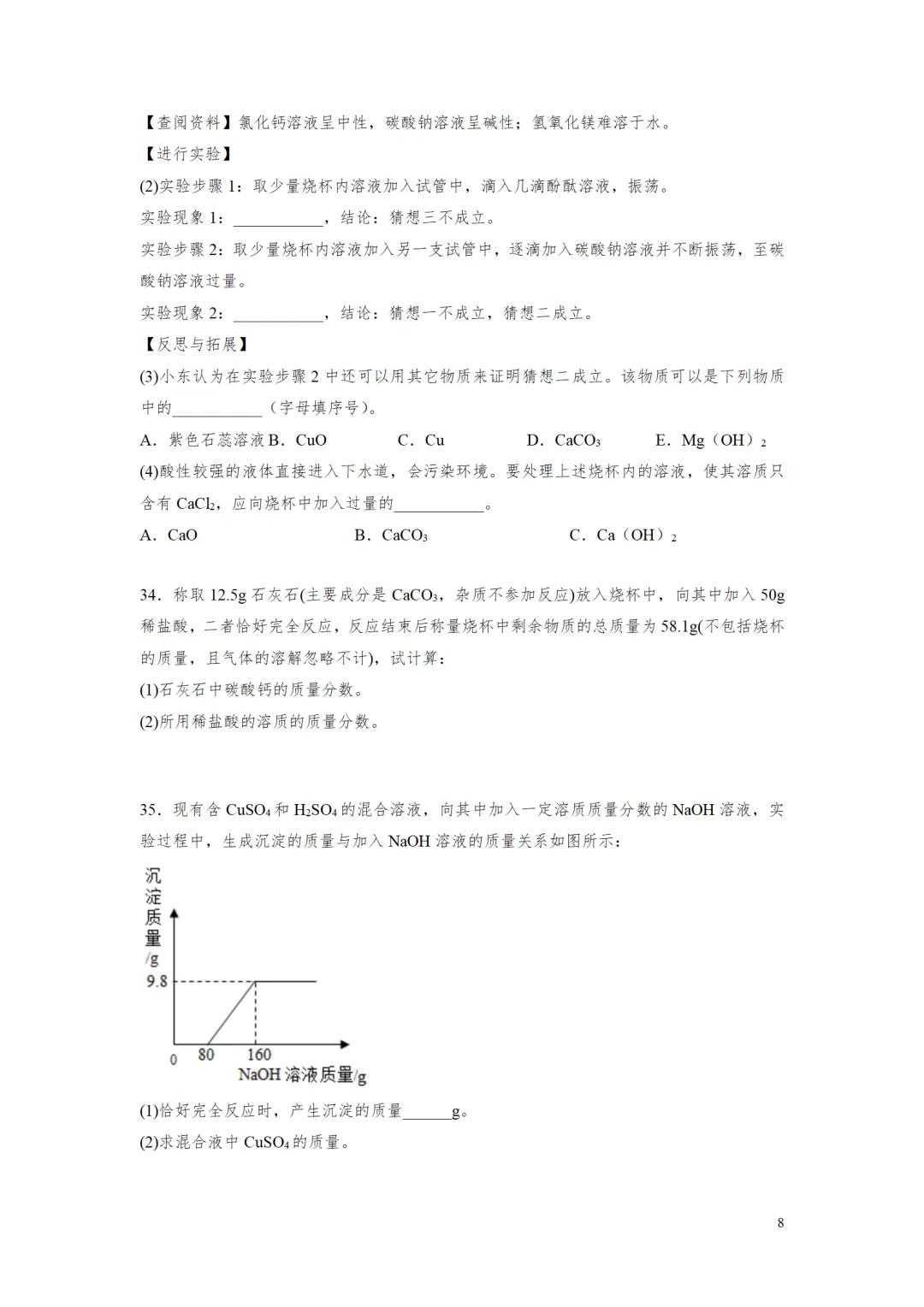 F997 2026决胜中考 《专题训练---常见的酸碱盐 》[Word可编辑] 第8张