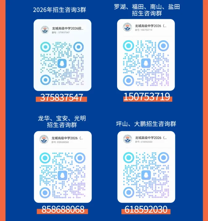 中考高中学校2026年招生简章:龙城高级中学 第50张