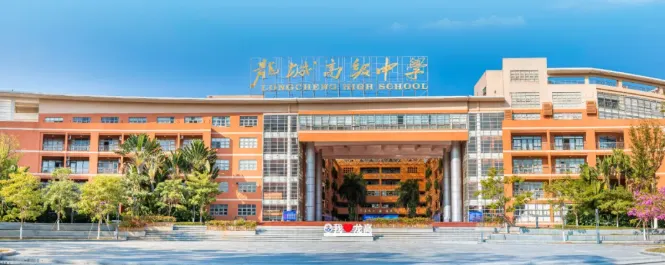 中考高中学校2026年招生简章:龙城高级中学 第52张