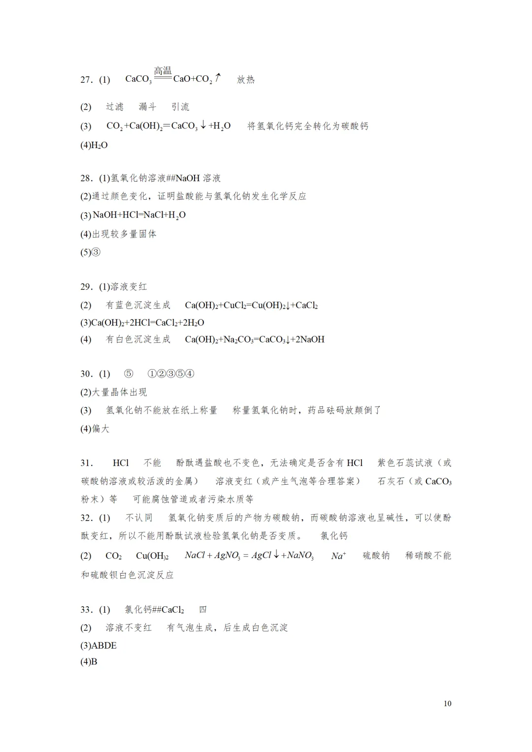 F997 2026决胜中考 《专题训练---常见的酸碱盐 》[Word可编辑] 第10张