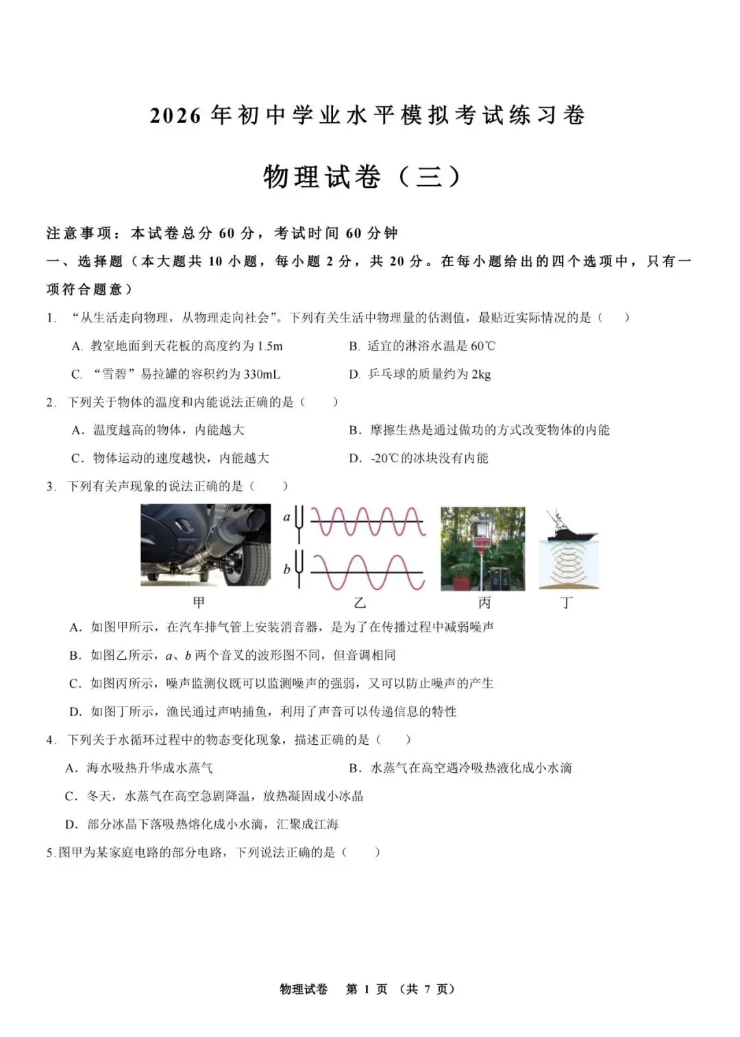 2026年河北省初中学业水平模拟考试练习卷 物理试卷三(含电子版及答案) 第2张