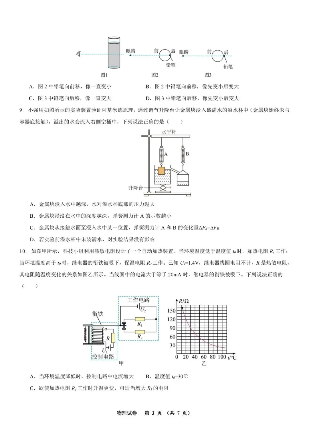 2026年河北省初中学业水平模拟考试练习卷 物理试卷三(含电子版及答案) 第4张