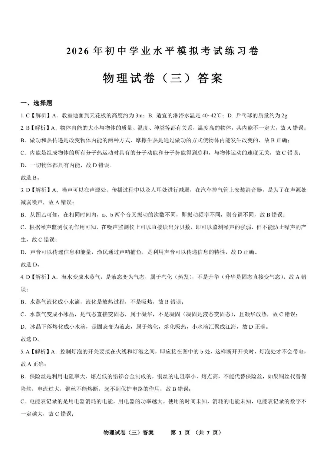 2026年河北省初中学业水平模拟考试练习卷 物理试卷三(含电子版及答案) 第9张