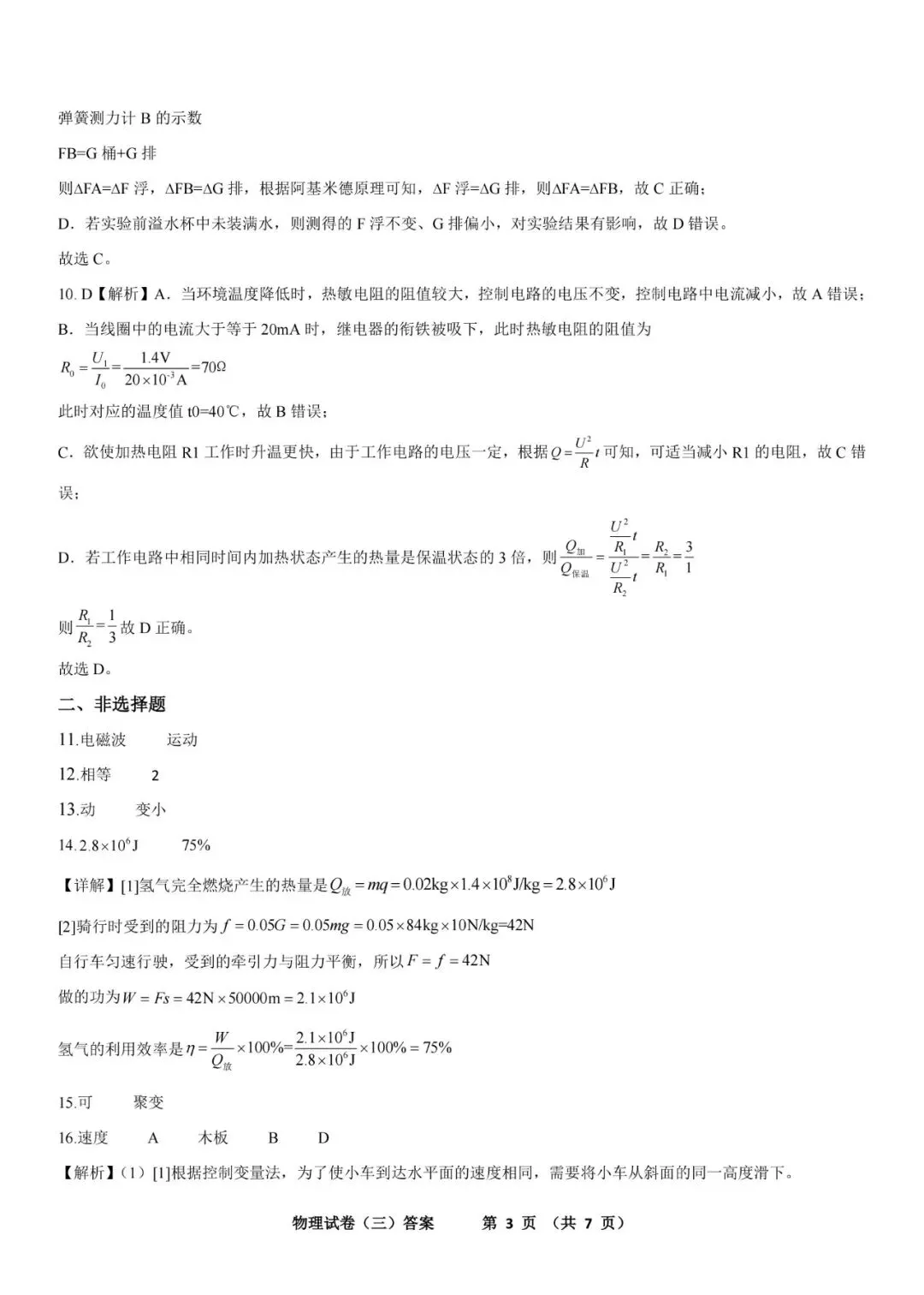 2026年河北省初中学业水平模拟考试练习卷 物理试卷三(含电子版及答案) 第11张
