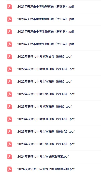 生地会考2021-2024真题速领! 第2张 生地会考2021-2024真题速领! 第2张