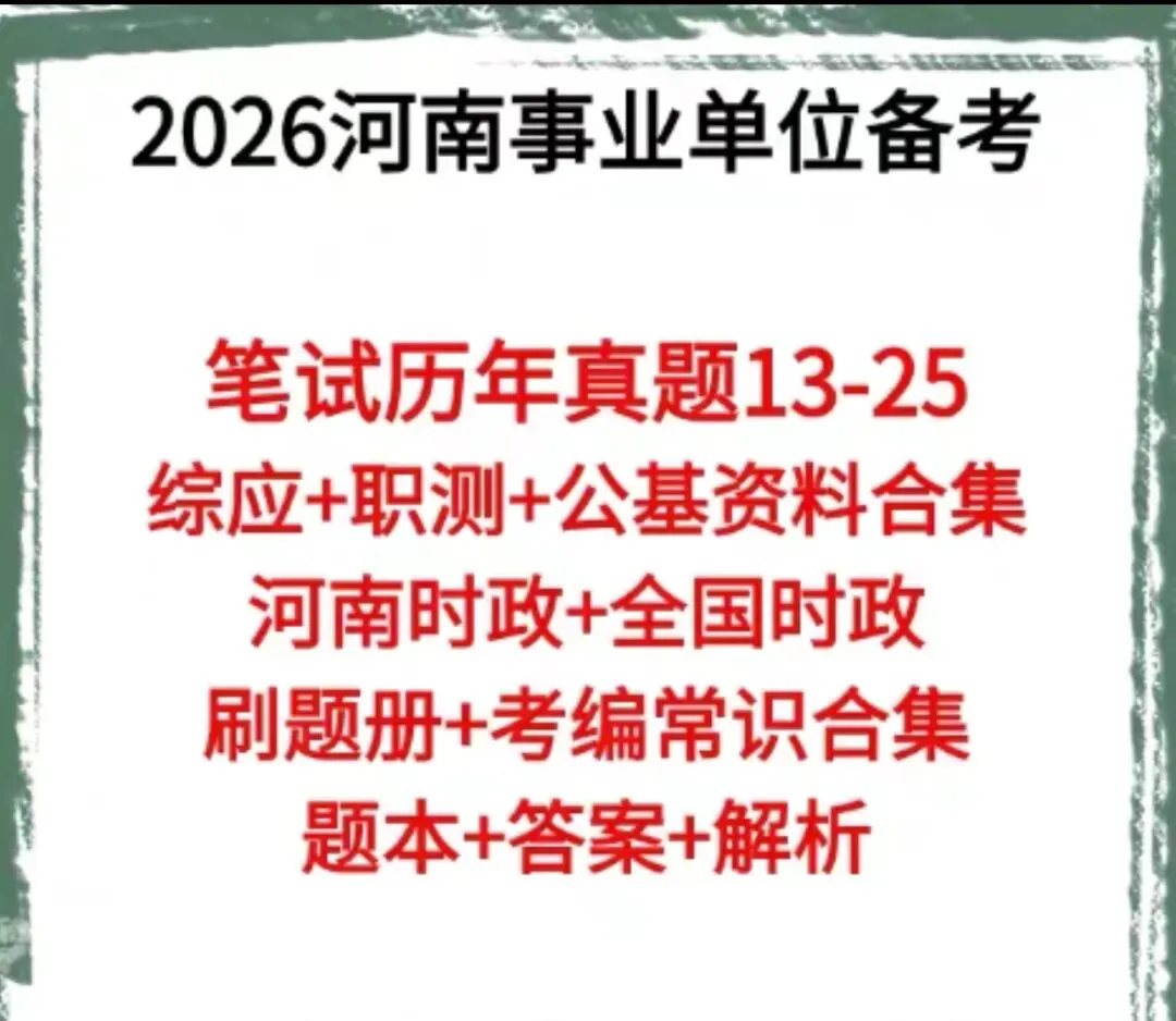26河南事业编真题13-25年,有详细答案及解析! 第1张