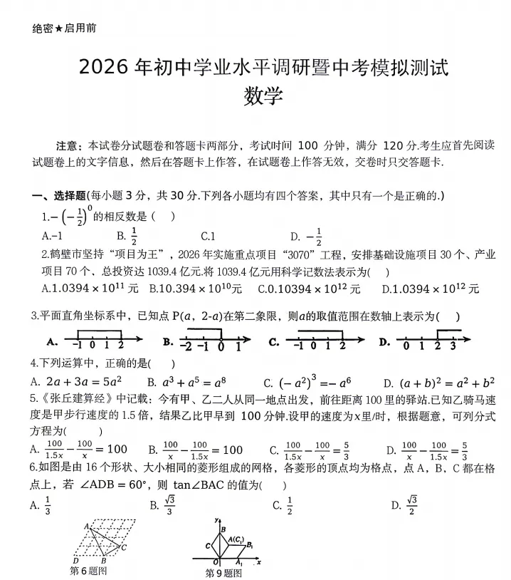(中考一模)鹤壁市2026年初中学业水平调研暨中考模拟测试试题卷及答案(语数英物化道史) 第3张