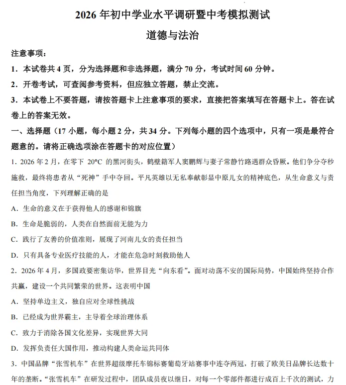 (中考一模)鹤壁市2026年初中学业水平调研暨中考模拟测试试题卷及答案(语数英物化道史) 第7张
