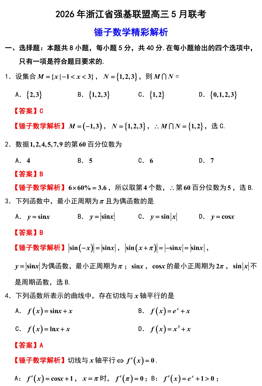 2026届浙江强基联盟高三数学5月调研试卷解析版 第1张