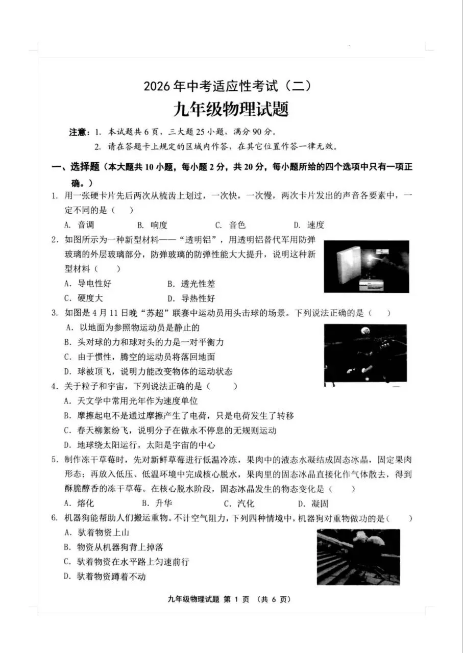 2026年连云港灌南县九年级二模物理试卷 第1张