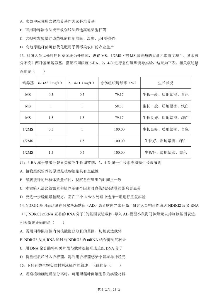 2026北京昌平高三一模生物试卷 第5张