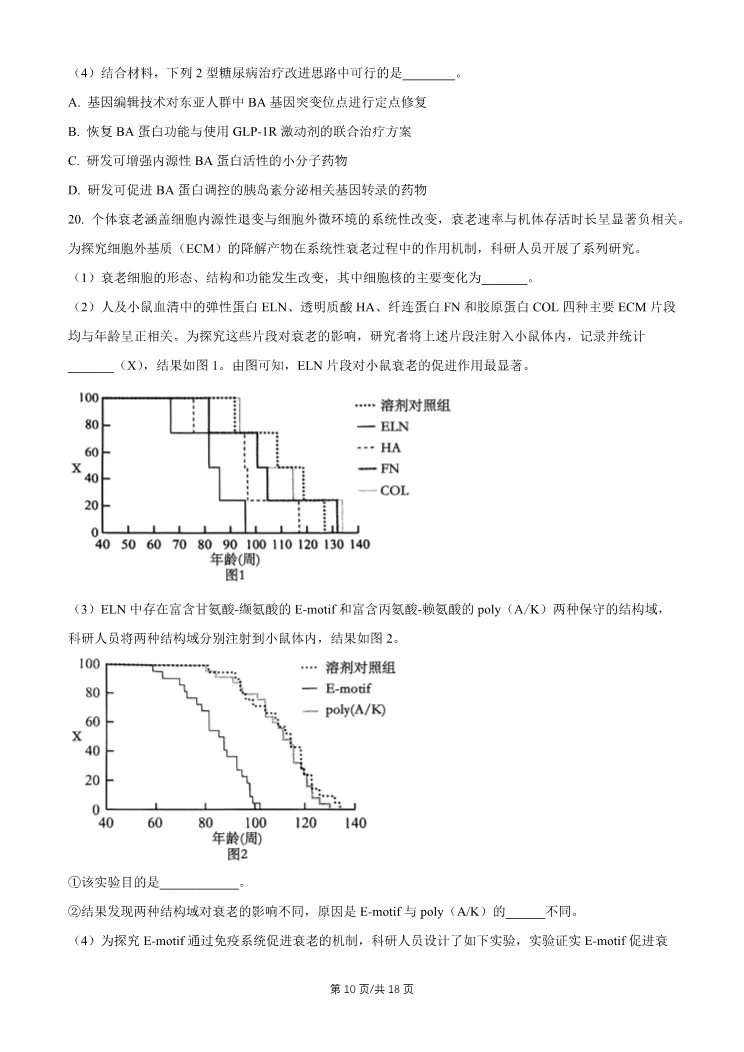 2026北京昌平高三一模生物试卷 第10张