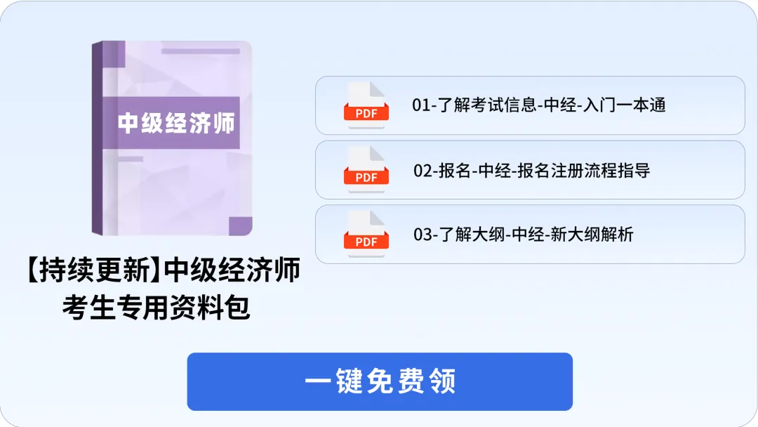 2026年中级经济师真题资源免费获取入口!附三色笔记 第1张