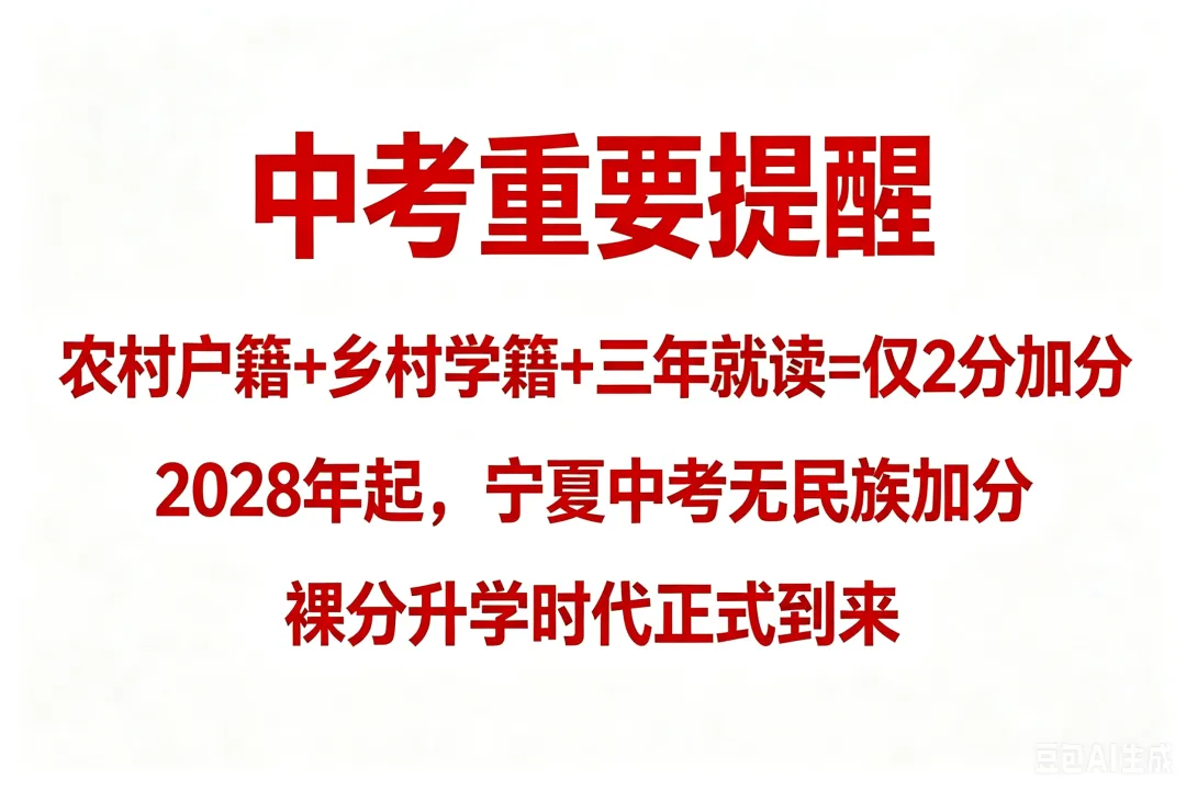 重磅!2026–2028宁夏中考大变天!民族加分两年后彻底取消! 第1张