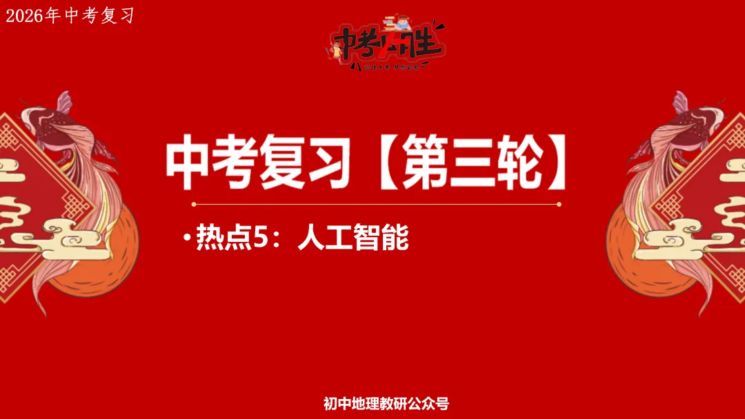 2026年中考地理复习【第三轮】 | 课题5《人工智能》,欢迎大家加入会员群,享受更多优惠! 第2张