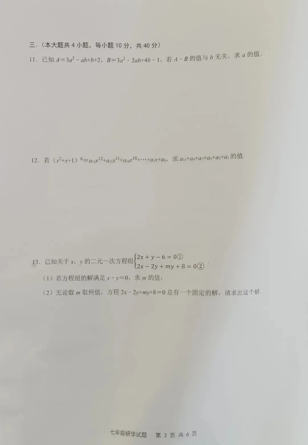 七年级数学研学(竞赛)真题测试卷 第3张