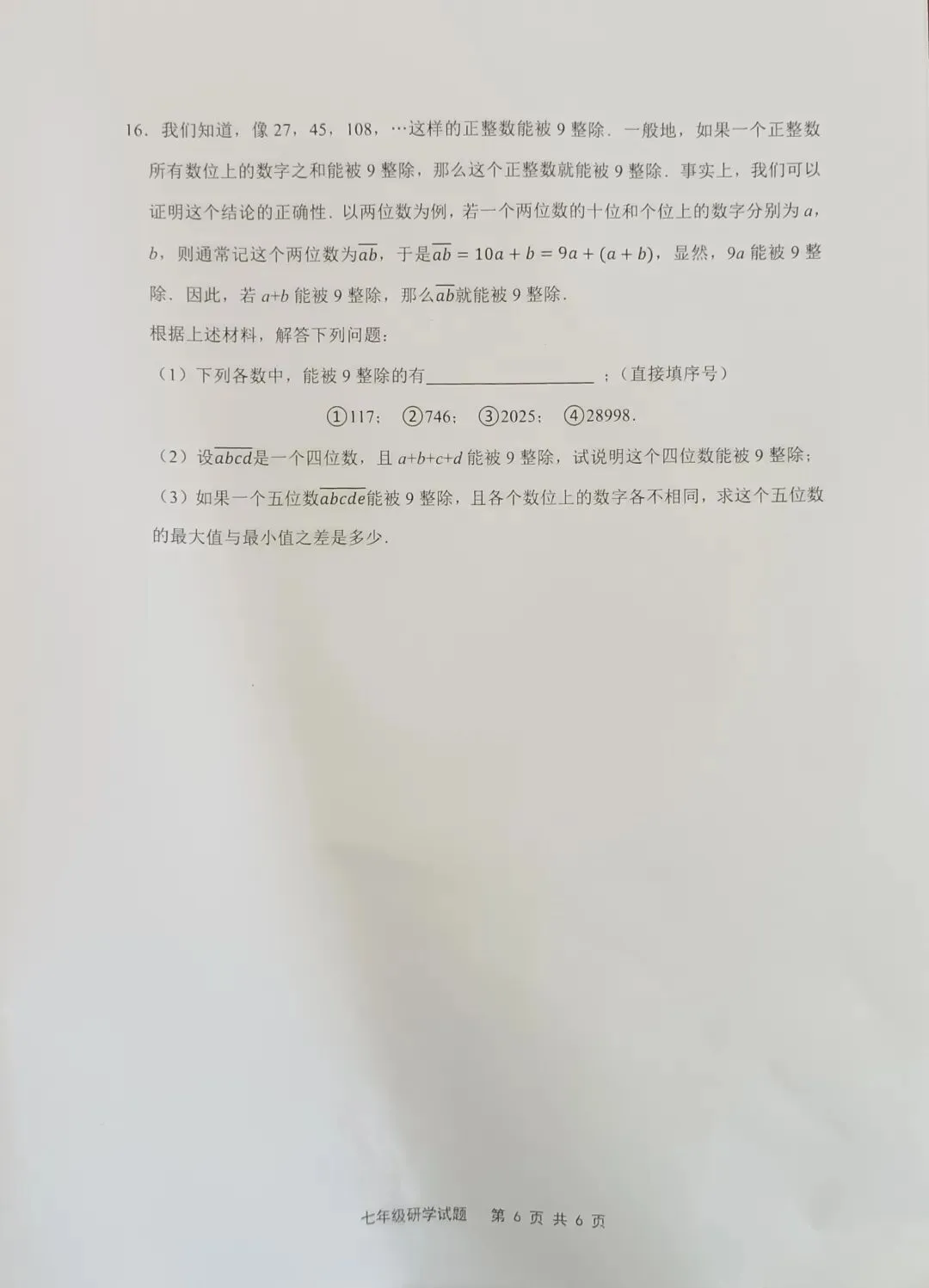 七年级数学研学(竞赛)真题测试卷 第6张