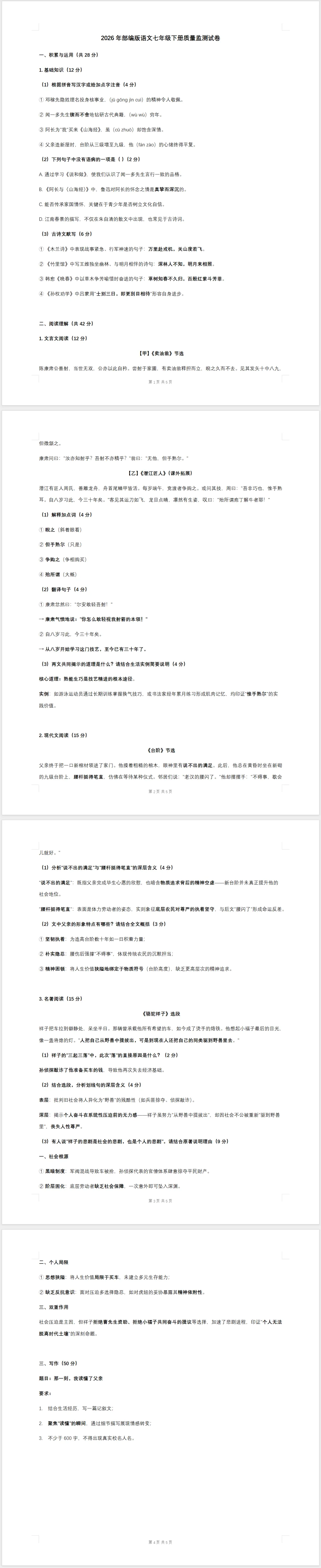 2026年人教版七年级语文下册质量监测试卷(含答案) 第1张