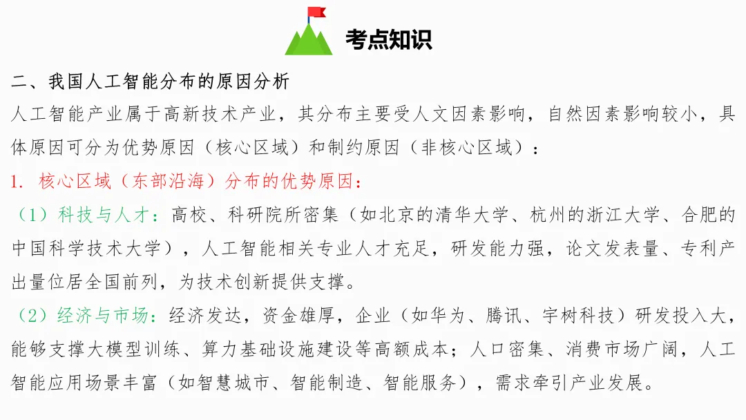 2026年中考地理复习【第三轮】 | 课题5《人工智能》,欢迎大家加入会员群,享受更多优惠! 第6张