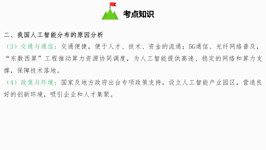2026年中考地理复习【第三轮】 | 课题5《人工智能》,欢迎大家加入会员群,享受更多优惠! 第7张