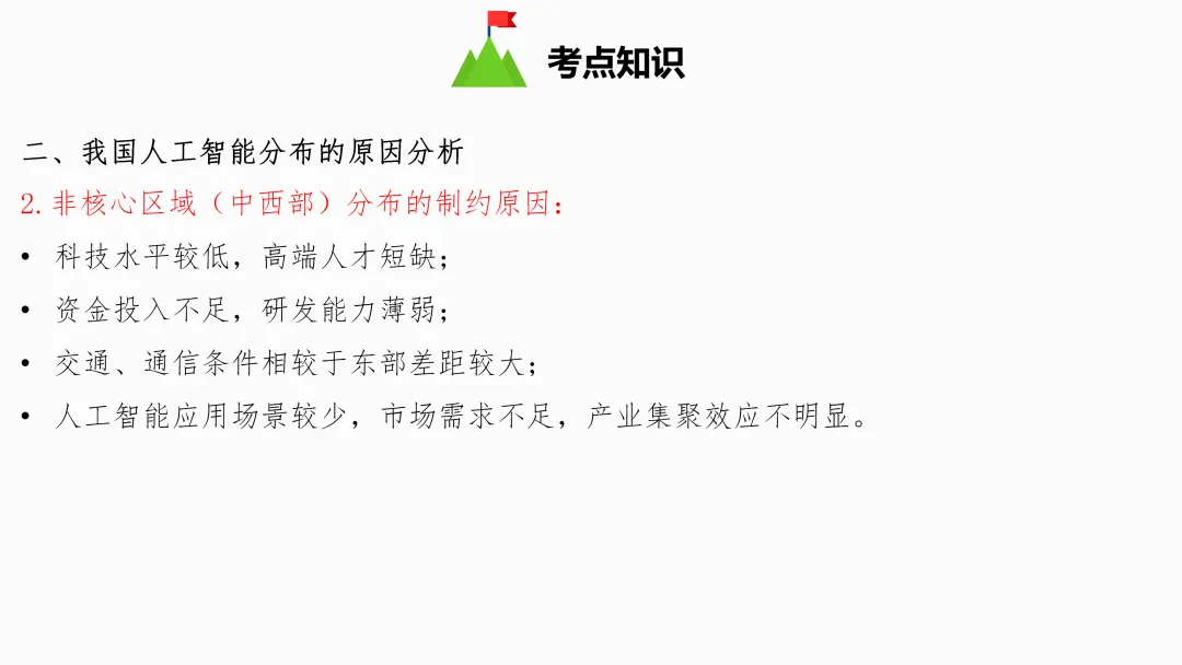 2026年中考地理复习【第三轮】 | 课题5《人工智能》,欢迎大家加入会员群,享受更多优惠! 第8张