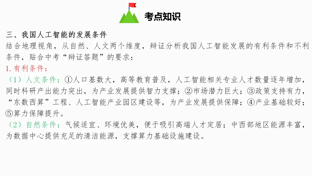 2026年中考地理复习【第三轮】 | 课题5《人工智能》,欢迎大家加入会员群,享受更多优惠! 第9张