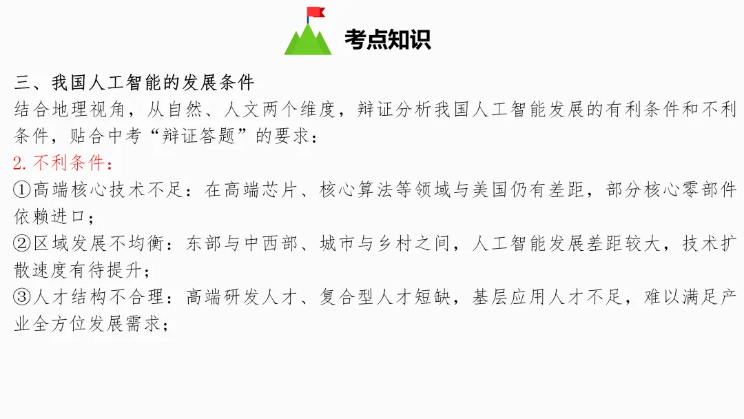2026年中考地理复习【第三轮】 | 课题5《人工智能》,欢迎大家加入会员群,享受更多优惠! 第10张