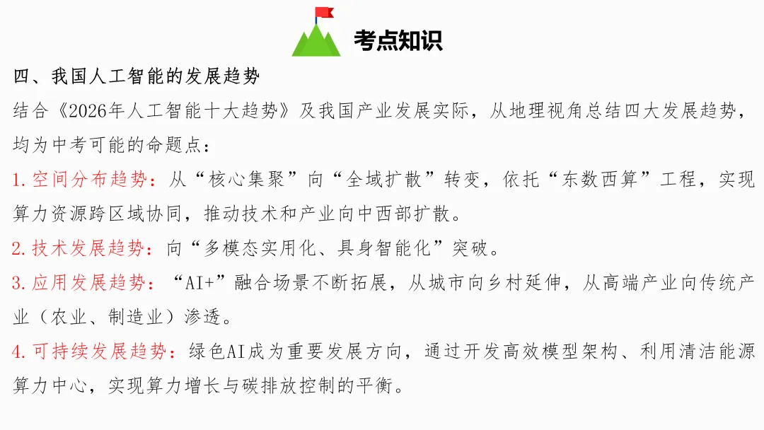 2026年中考地理复习【第三轮】 | 课题5《人工智能》,欢迎大家加入会员群,享受更多优惠! 第11张