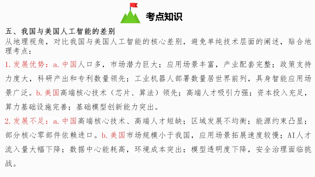 2026年中考地理复习【第三轮】 | 课题5《人工智能》,欢迎大家加入会员群,享受更多优惠! 第12张