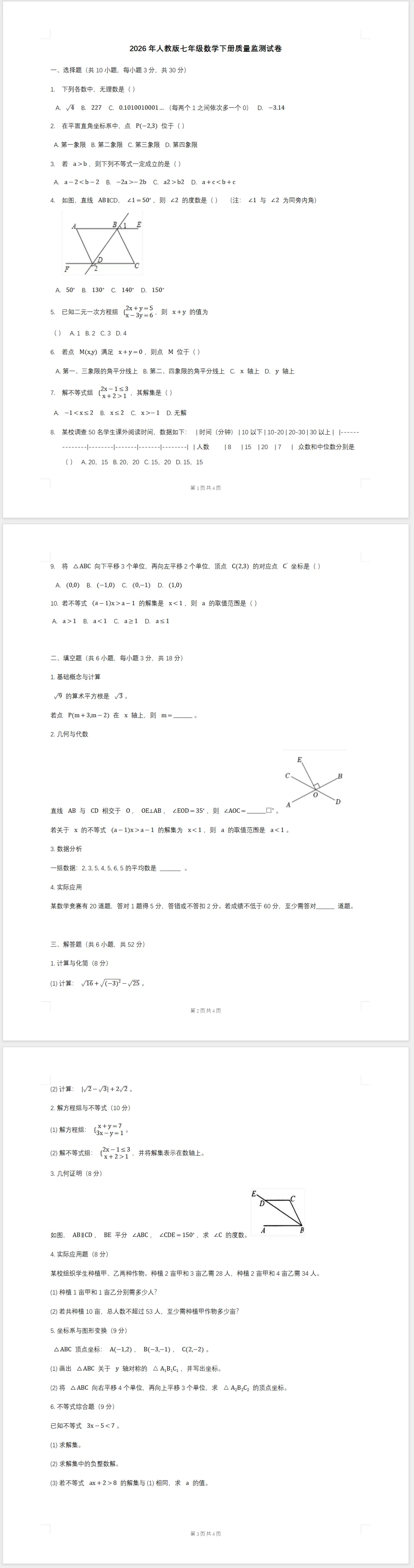 2026年人教版七年级数学下册质量监测试卷(含答案) 第1张