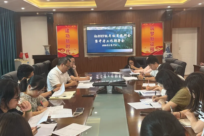 凝心聚力战中考 全力以赴冲巅峰|初三年级月教研会暨中考冲刺部署工作会 第9张 凝心聚力战中考 全力以赴冲巅峰|初三年级月教研会暨中考冲刺部署工作会 第9张