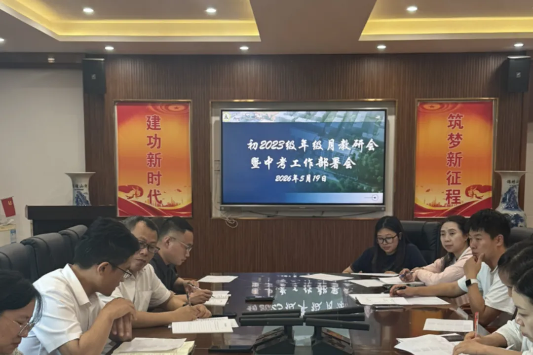 凝心聚力战中考 全力以赴冲巅峰|初三年级月教研会暨中考冲刺部署工作会 第11张 凝心聚力战中考 全力以赴冲巅峰|初三年级月教研会暨中考冲刺部署工作会 第11张