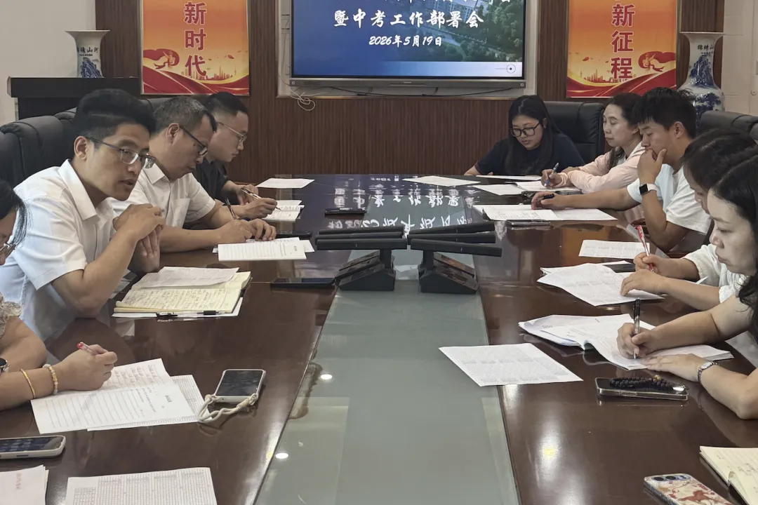 凝心聚力战中考 全力以赴冲巅峰|初三年级月教研会暨中考冲刺部署工作会 第12张 凝心聚力战中考 全力以赴冲巅峰|初三年级月教研会暨中考冲刺部署工作会 第12张