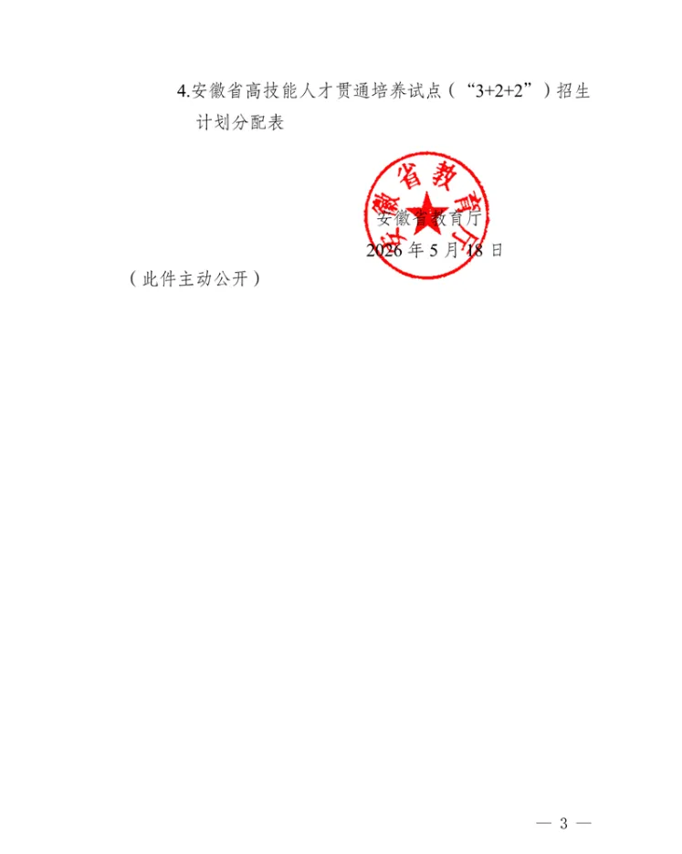 参加2026年安徽省中考的应届初中毕业生注意啦!2026年安徽首年!“3+4”来了! 第8张 参加2026年安徽省中考的应届初中毕业生注意啦!2026年安徽首年!“3+4”来了! 第8张