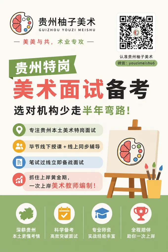 2026年贵州特岗美术教师招聘考试模拟试卷(八) 第2张 2026年贵州特岗美术教师招聘考试模拟试卷(八) 第2张