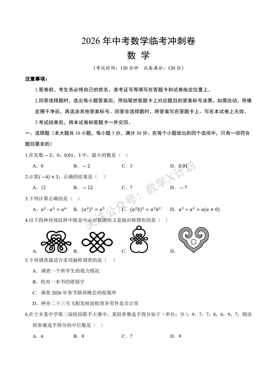 2026年中考数学临考冲刺卷02(全国通用) 第1张