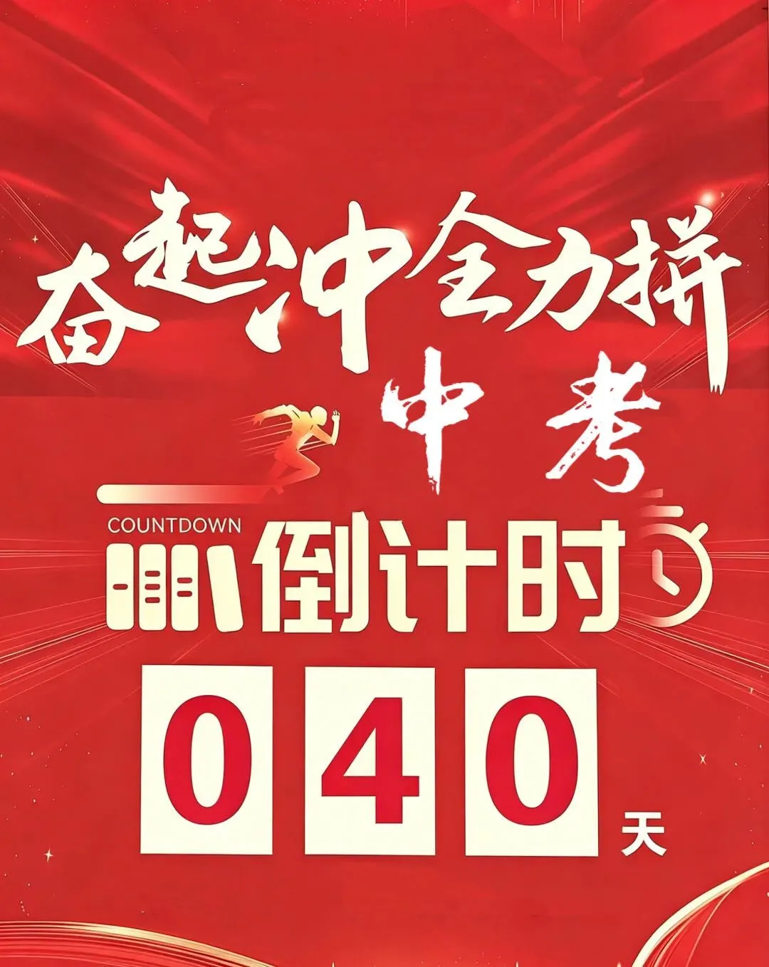 中考最后40天了 第5张