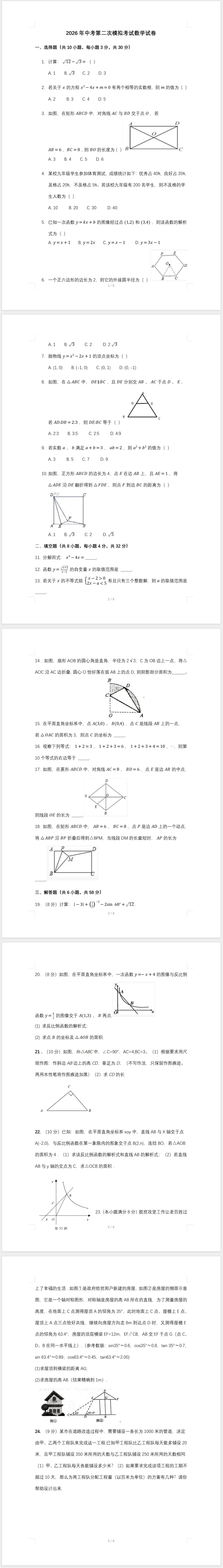 2026年中考二模数学试卷(含答案) 第1张