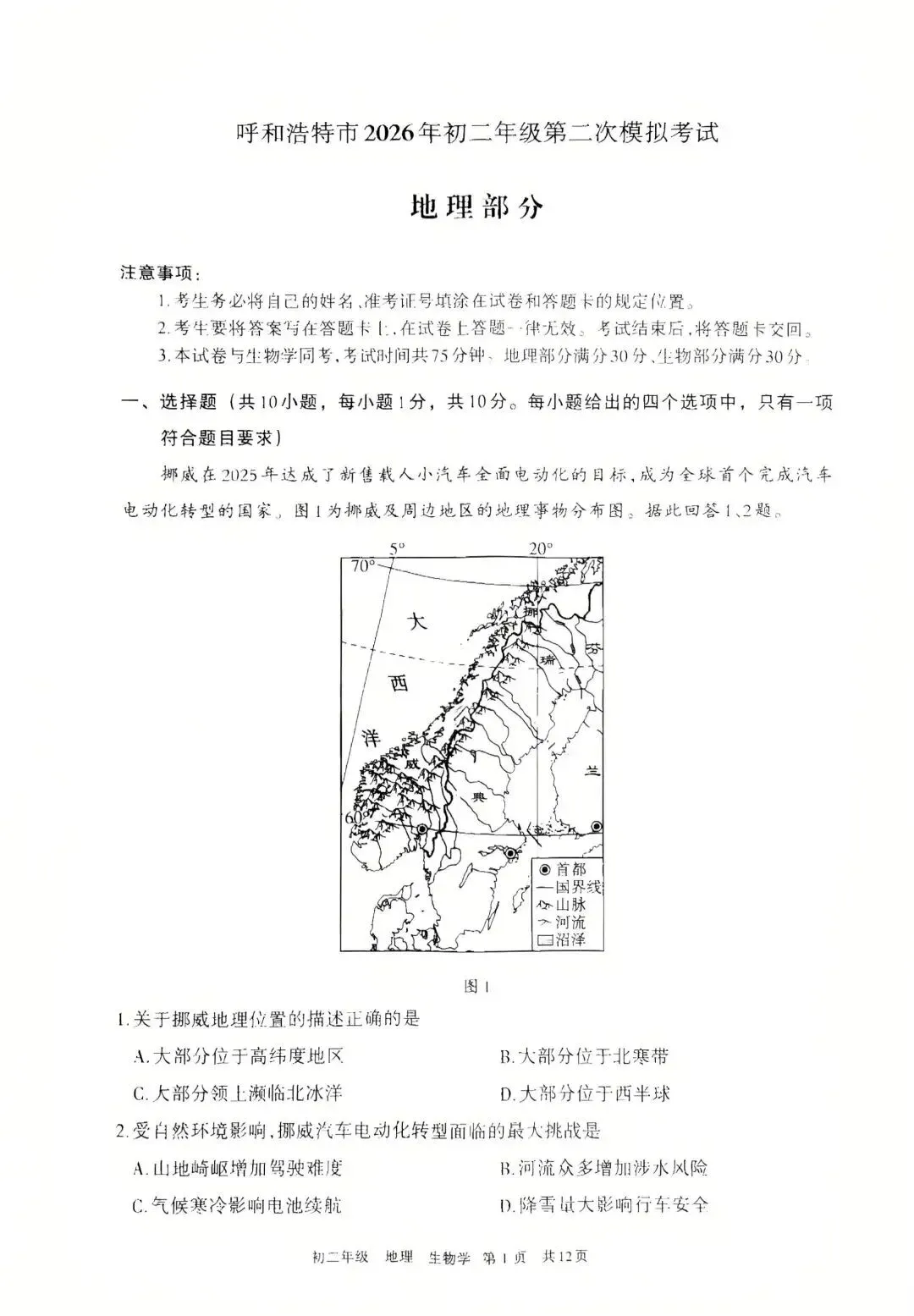 呼和浩特市2026年初二年级第二次模拟考试 第1张