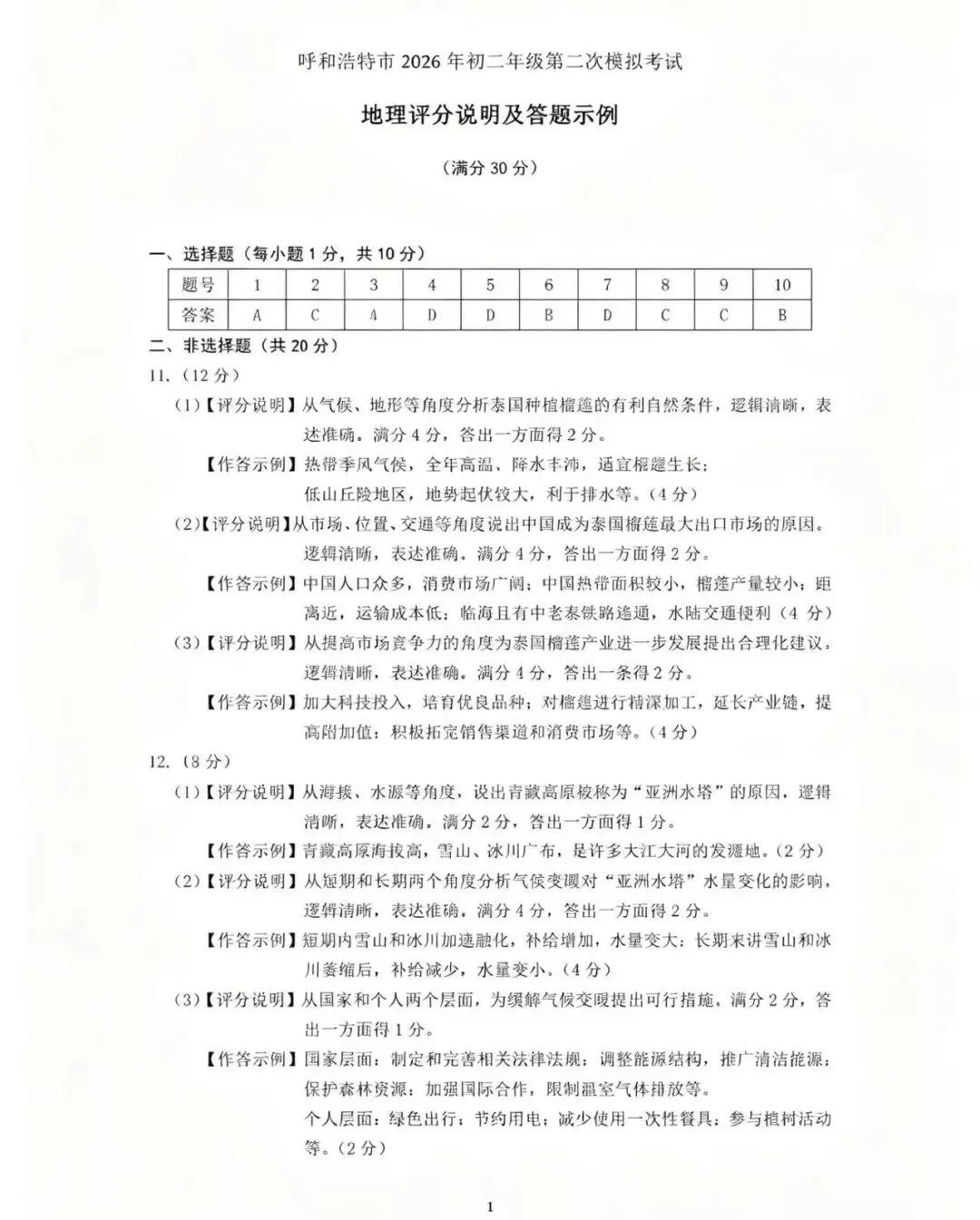 呼和浩特市2026年初二年级第二次模拟考试 第11张