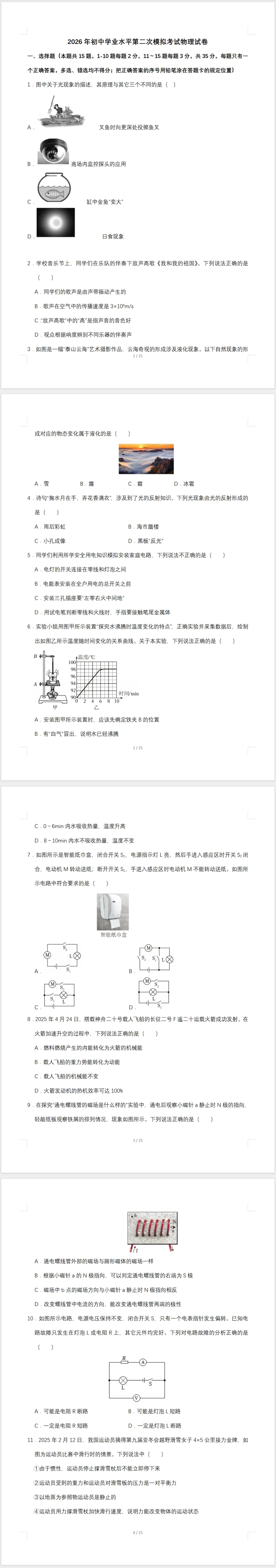 【免费分享】2026年初中学业水平第二次模拟考试物理试卷(含答案)-电子版PDF可打印 第2张