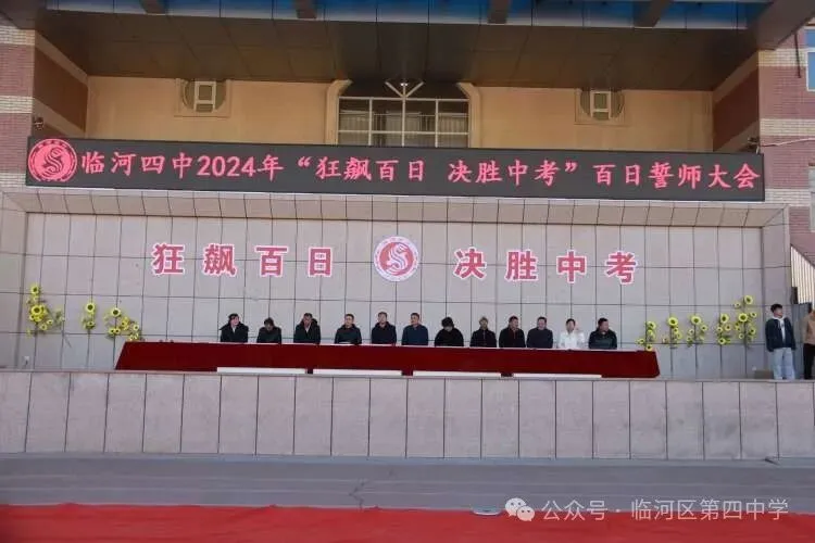 狂飙百日,决胜中考——临河四中2024届中考百日誓师大会 第8张