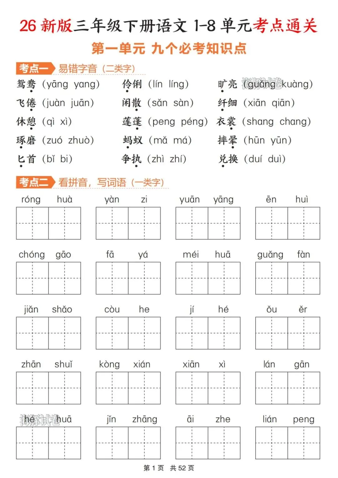 【海豚试卷】三年级(下)语文1-8单元考点通关(可收藏打印) 第3张