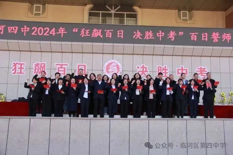狂飙百日,决胜中考——临河四中2024届中考百日誓师大会 第15张
