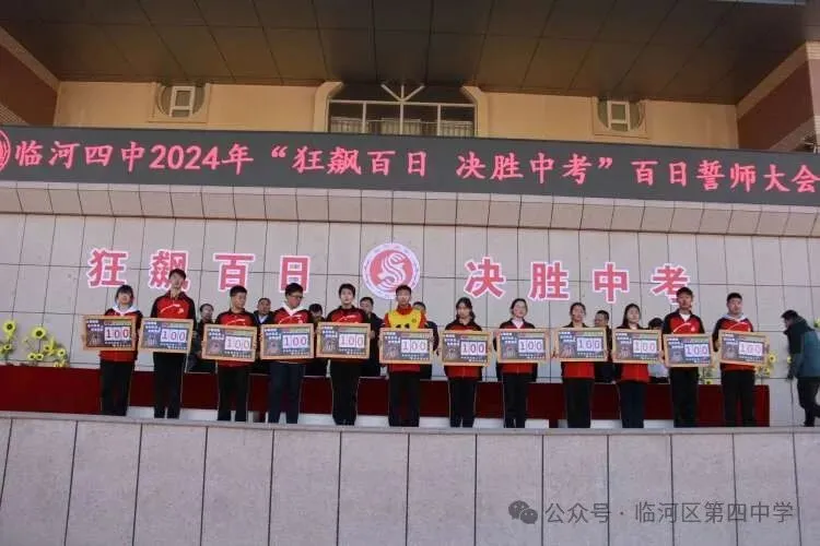 狂飙百日,决胜中考——临河四中2024届中考百日誓师大会 第16张