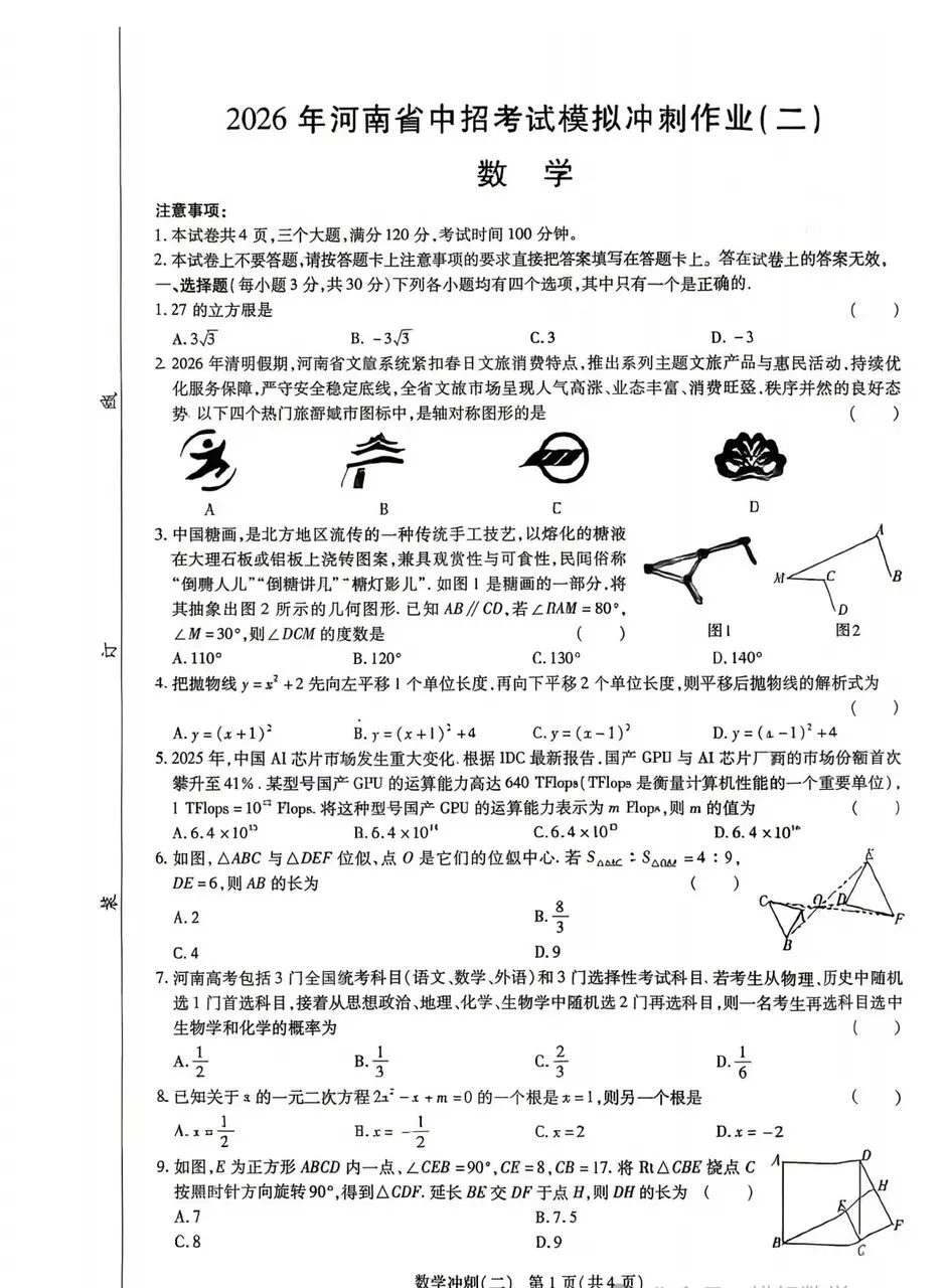 【二模】2026年河南省中招考试模拟冲刺作业(二)及答案 第1张