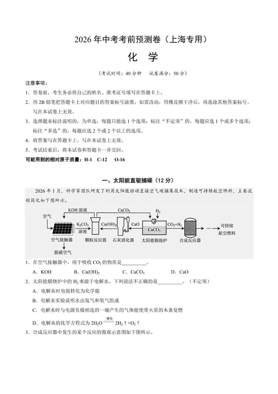 上海市2025-2026学年中考考前化学预测卷(附解析) 第1张